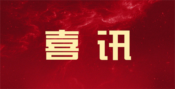 喜訊！公司榮獲“市三星級(jí)企業(yè)”等多項(xiàng)表彰