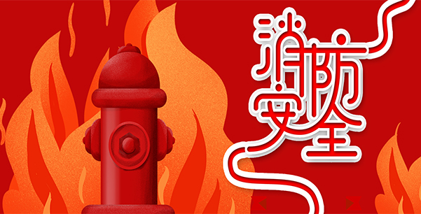 防患于未“燃”，我們?cè)谛袆?dòng)！